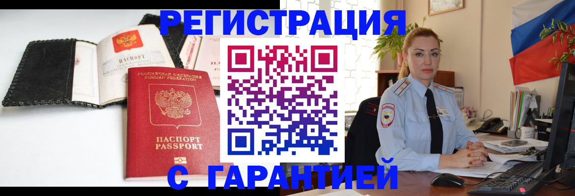прописка регистрация в Советском
